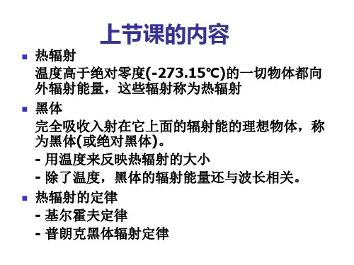 第2章第2部分辐射温度及辐射源