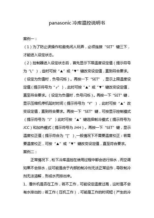 panasonic冷库温控说明书