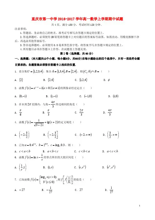 重庆市第一中学2016-2017学年高一上学期数学期中试题及答案