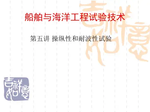 船舶与海洋工程性能试验技术：6 操纵性与耐波性试验