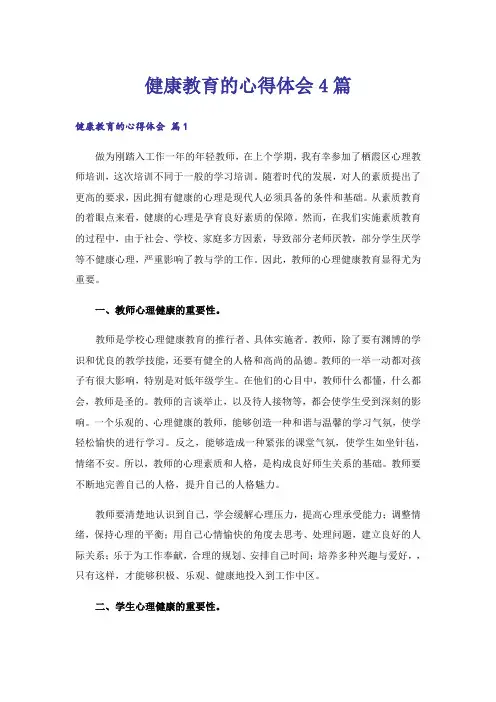 健康教育的心得体会4篇