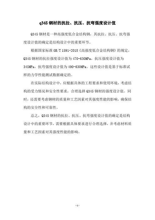 q345钢材的抗拉、抗压、抗弯强度设计值