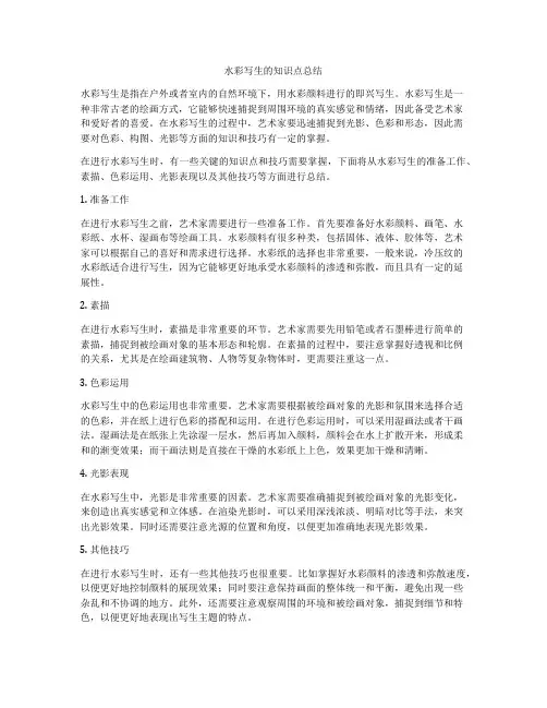 水彩写生的知识点总结