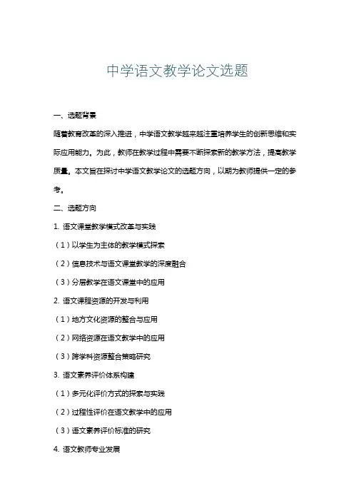 中学语文教学论文选题