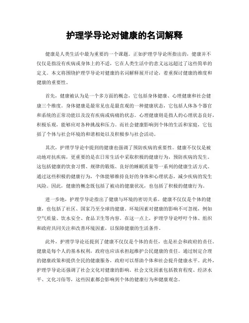护理学导论对健康的名词解释