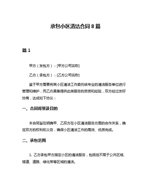 承包小区清洁合同8篇