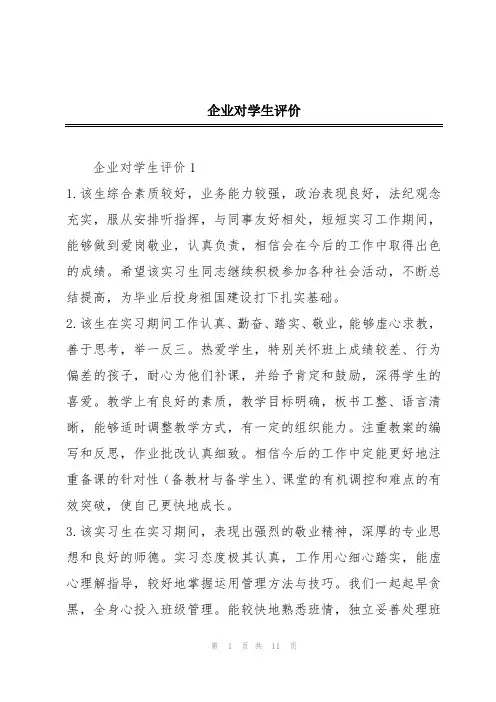 企业对学生评价