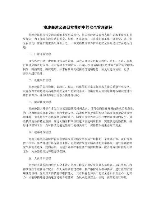 浅述高速公路日常养护中的安全管理途径