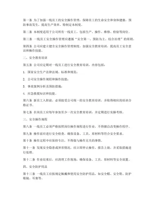 一线员工安全操作管理制度