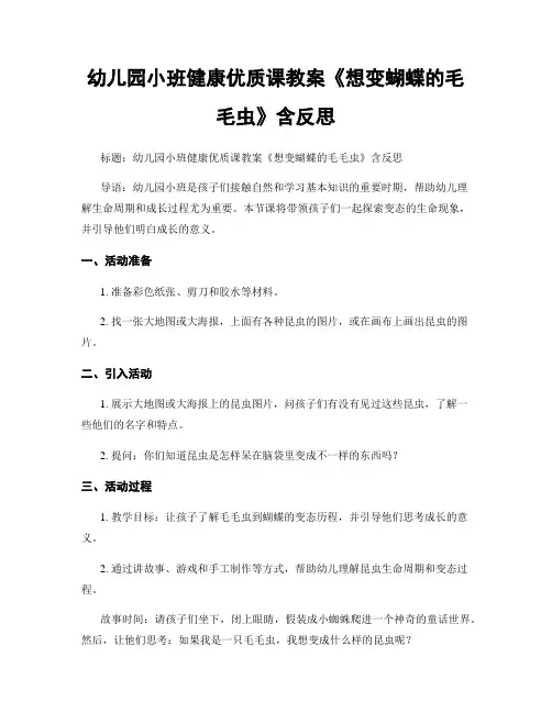 幼儿园小班健康优质课教案《想变蝴蝶的毛毛虫》含反思