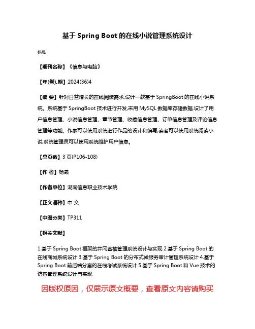 基于Spring Boot的在线小说管理系统设计