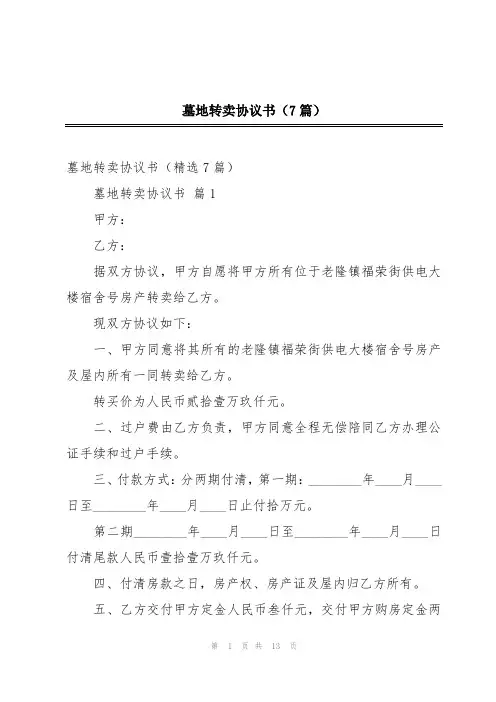 墓地转卖协议书(7篇)