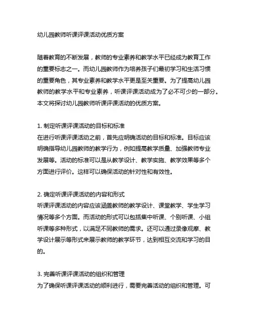 幼儿园教师听课评课活动优质方案