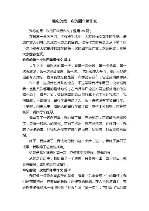 难忘的第一次的四年级作文（通用28篇）