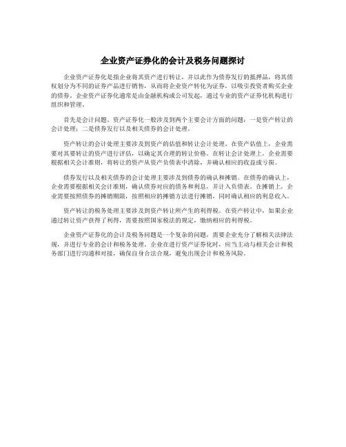 企业资产证券化的会计及税务问题探讨
