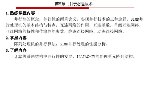 计算机体系结构第5章_并行处理技术