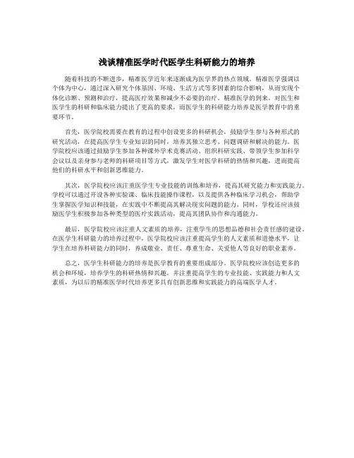 浅谈精准医学时代医学生科研能力的培养