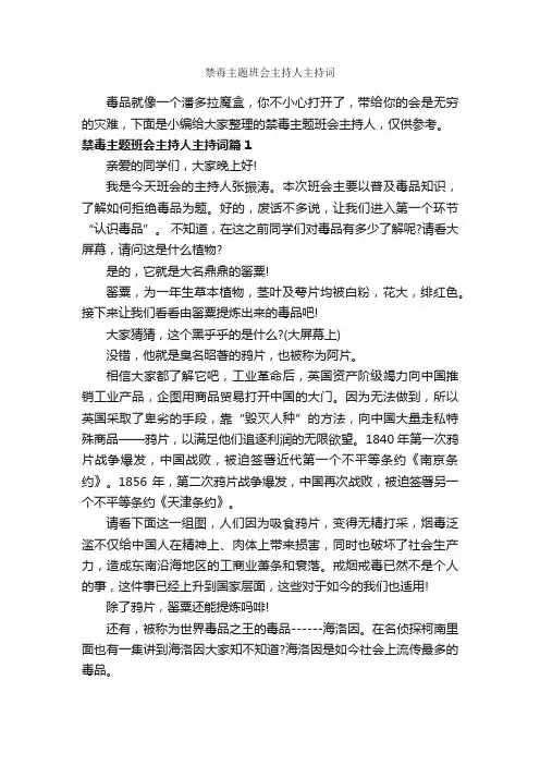 禁毒主题班会主持人主持词_主持词_