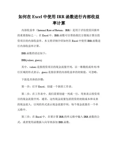 如何在Excel中使用IRR函数进行内部收益率计算