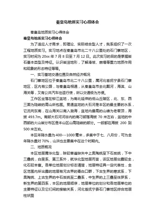 秦皇岛地质实习心得体会