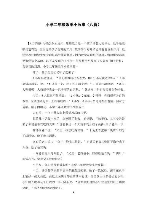 小学二年级数学小故事(八篇)