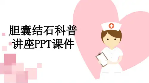 胆囊结石科普讲座PPT课件