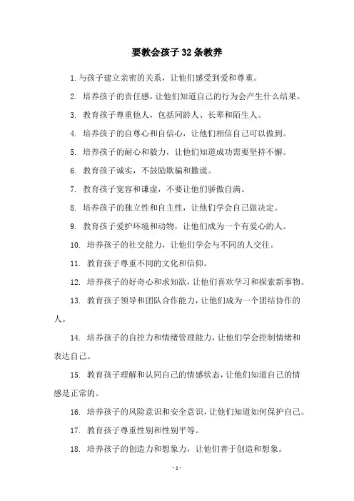 要教会孩子32条教养