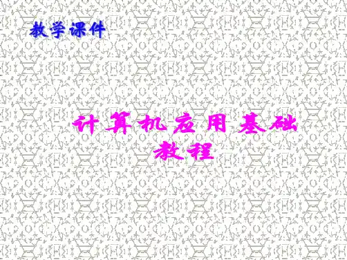 (第4版)计算机应用基础教程-课件