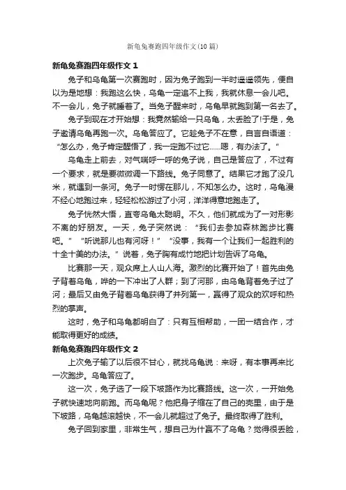 新龟兔赛跑四年级作文（10篇）