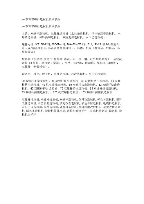 pe颗粒双螺杆造粒机技术参数