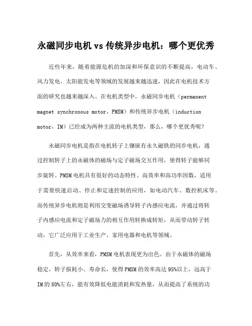 永磁同步电机vs传统异步电机：哪个更优秀