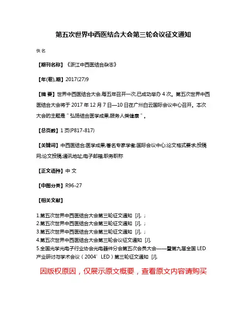 第五次世界中西医结合大会第三轮会议征文通知