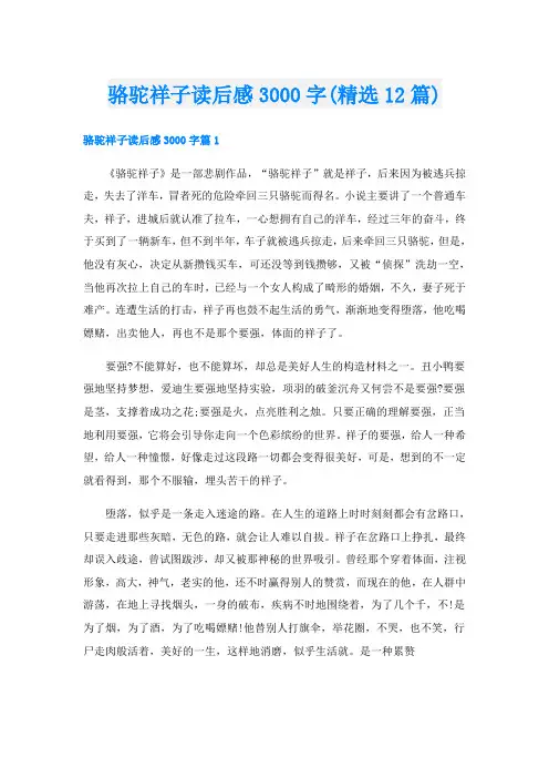 骆驼祥子读后感3000字(精选12篇)