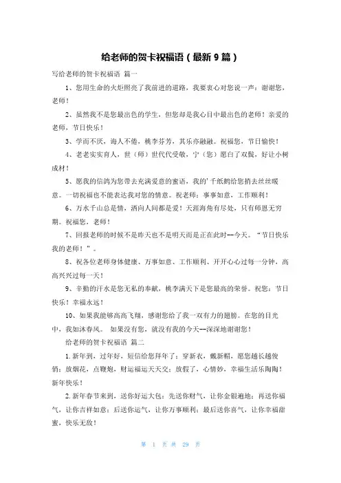 给老师的贺卡祝福语(最新9篇)
