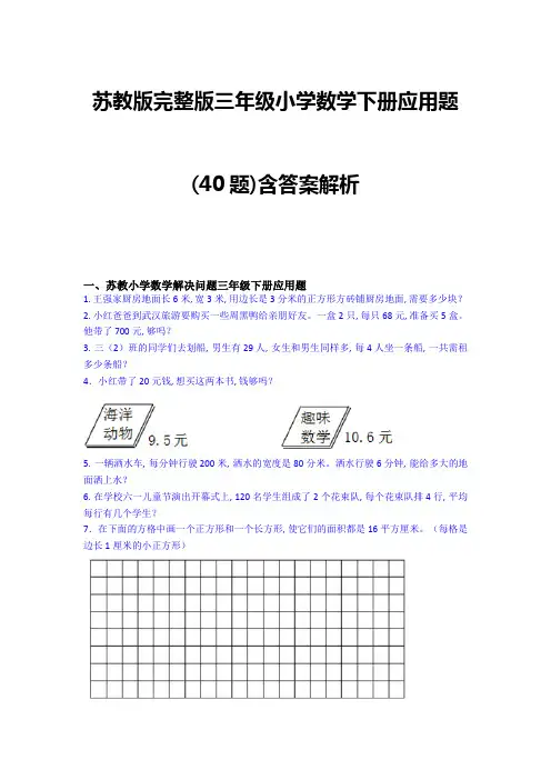 苏教版完整版三年级小学数学下册应用题(40题)含答案解析