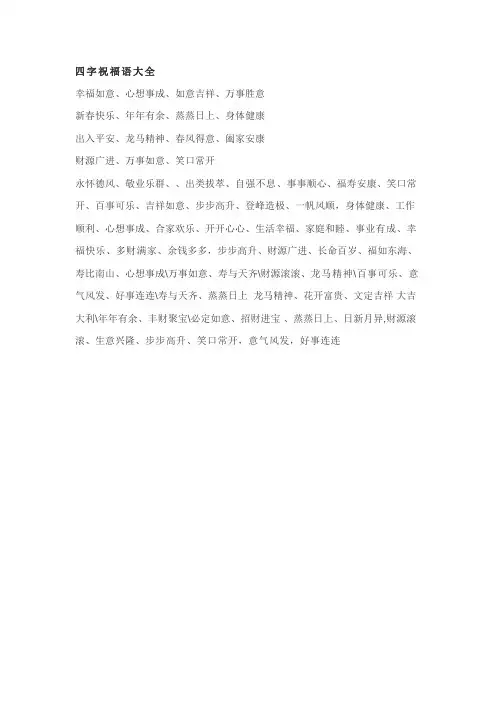 四字祝福语大全