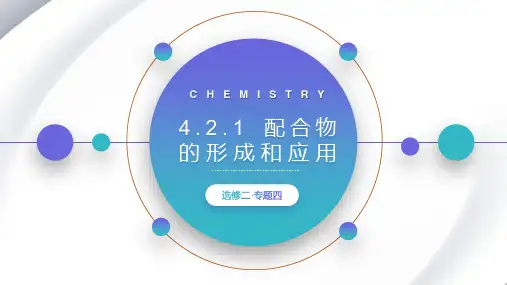 4.2配合物的形成与应用高二化学课件(2019选择性必修2)(精)3