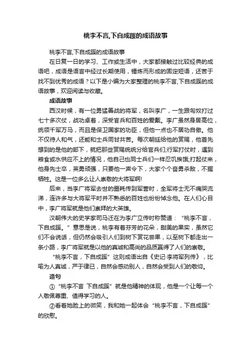 桃李不言,下自成蹊的成语故事