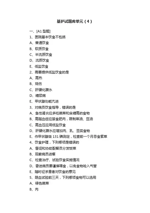 基护试题库单元（4）