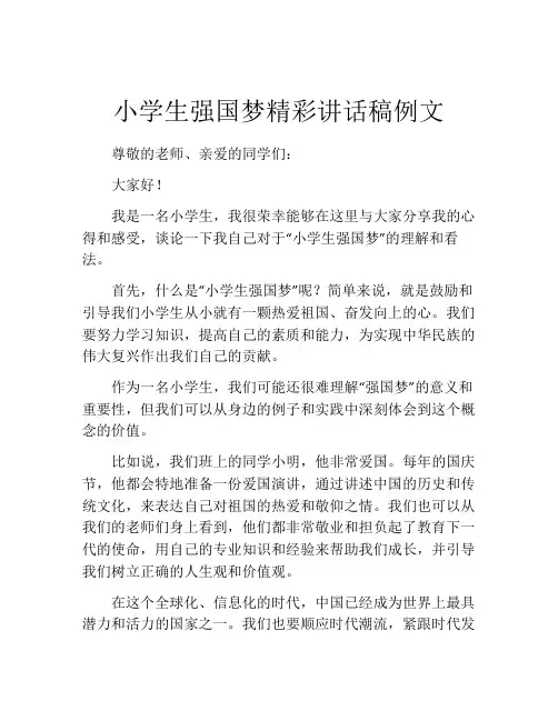 小学生强国梦精彩讲话稿例文