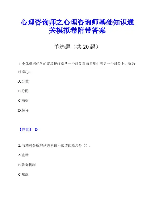 心理咨询师之心理咨询师基础知识通关模拟卷附带答案