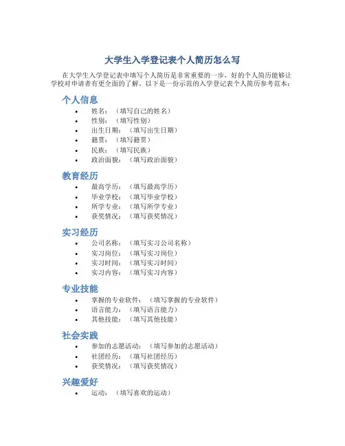 大学生入学登记表个人简历怎么写