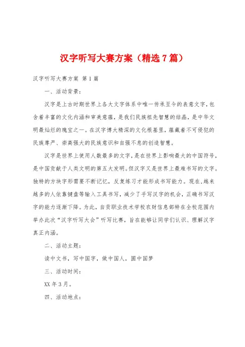 汉字听写大赛方案(精选7篇)