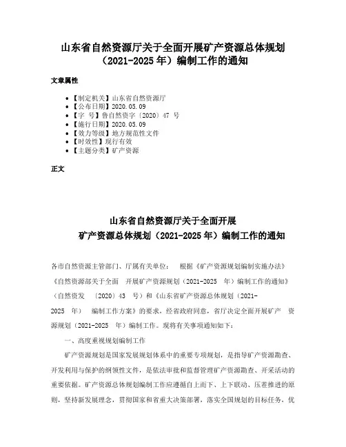 山东省自然资源厅关于全面开展矿产资源总体规划（2021-2025年）编制工作的通知