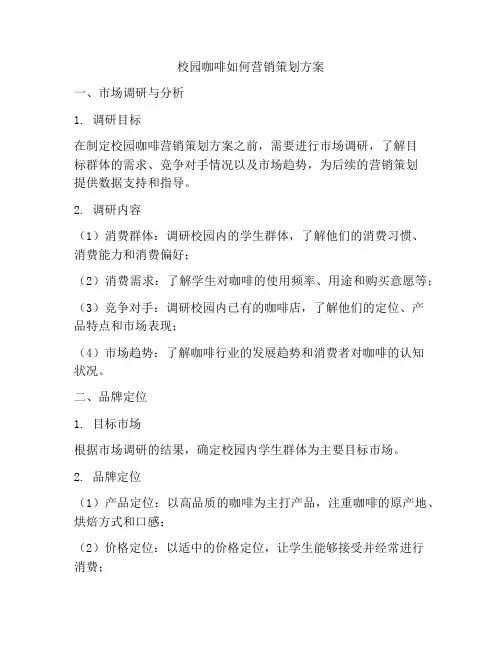 校园咖啡如何营销策划方案