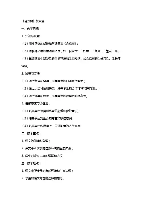 《合欢树》教案全