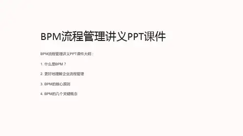 《BPM流程管理讲义》课件