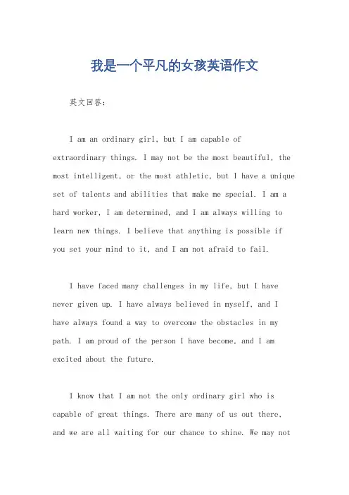 我是一个平凡的女孩英语作文