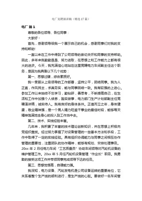 电厂竞聘演讲稿（精选17篇）