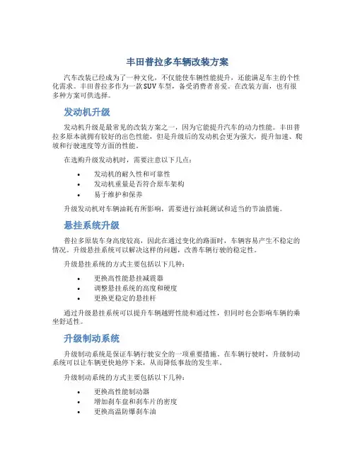 丰田普拉多车辆改装方案